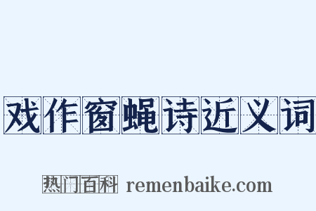 戏作窗蝇诗近义词是什么意思的图片